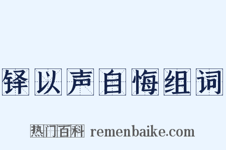 铎以声自悔组词是什么意思的图片